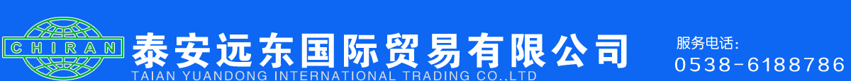 泰安遠東國際貿易有限公司